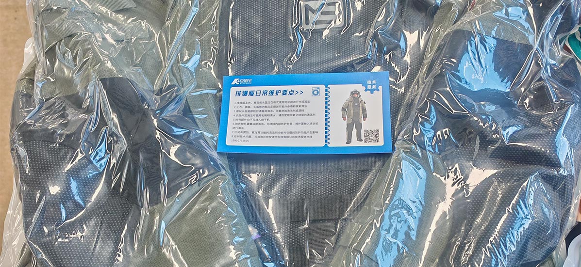 排爆服日常维护的正确打开方式