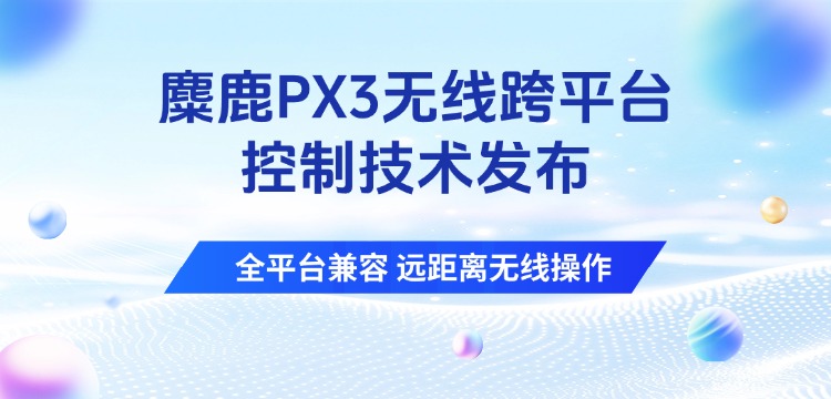 麋鹿PX3便携式X光机无线跨平台控制技术发布