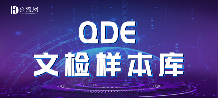 QDE文检样本库使用说明