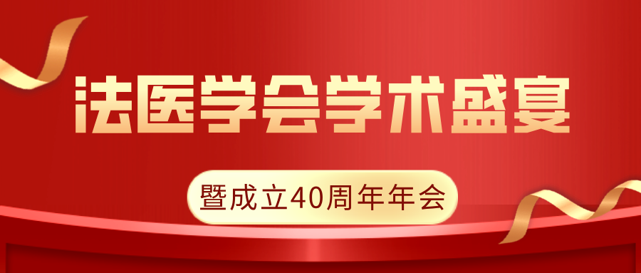 贺法医学会四秩华诞！安道全科技邀您共探法医科技前沿