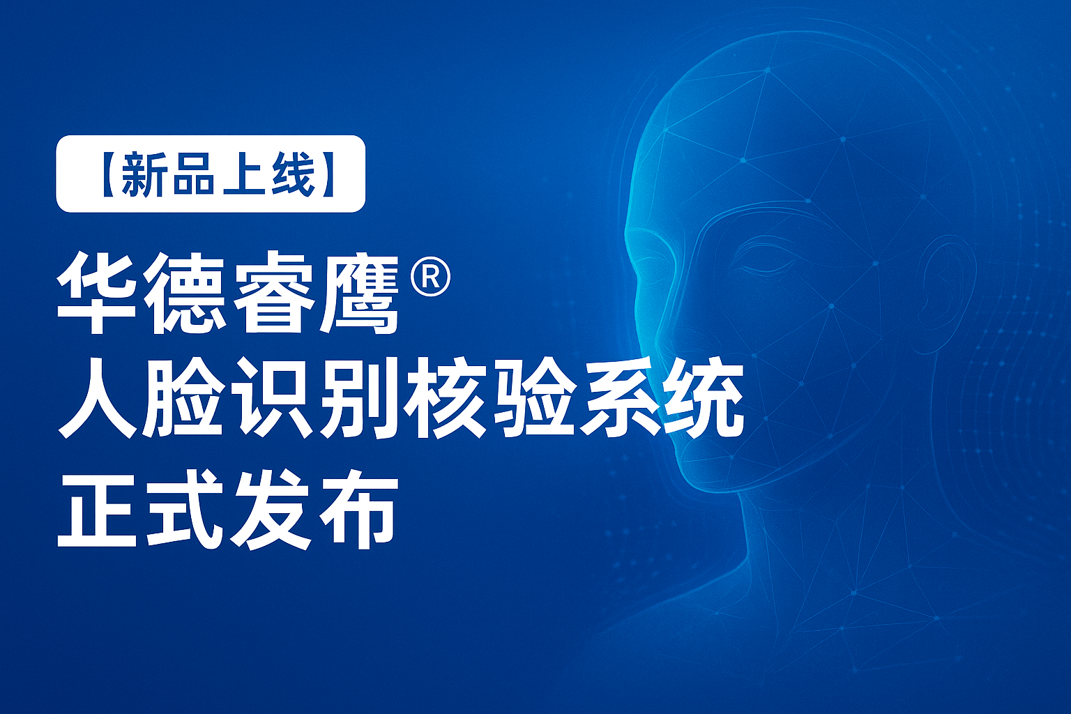 华德睿鹰®人脸识别核验系统正式上架！ 