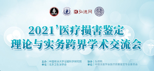 参会证明&会场图片丨2021'医疗损害鉴定理论与实务跨界学术交流会