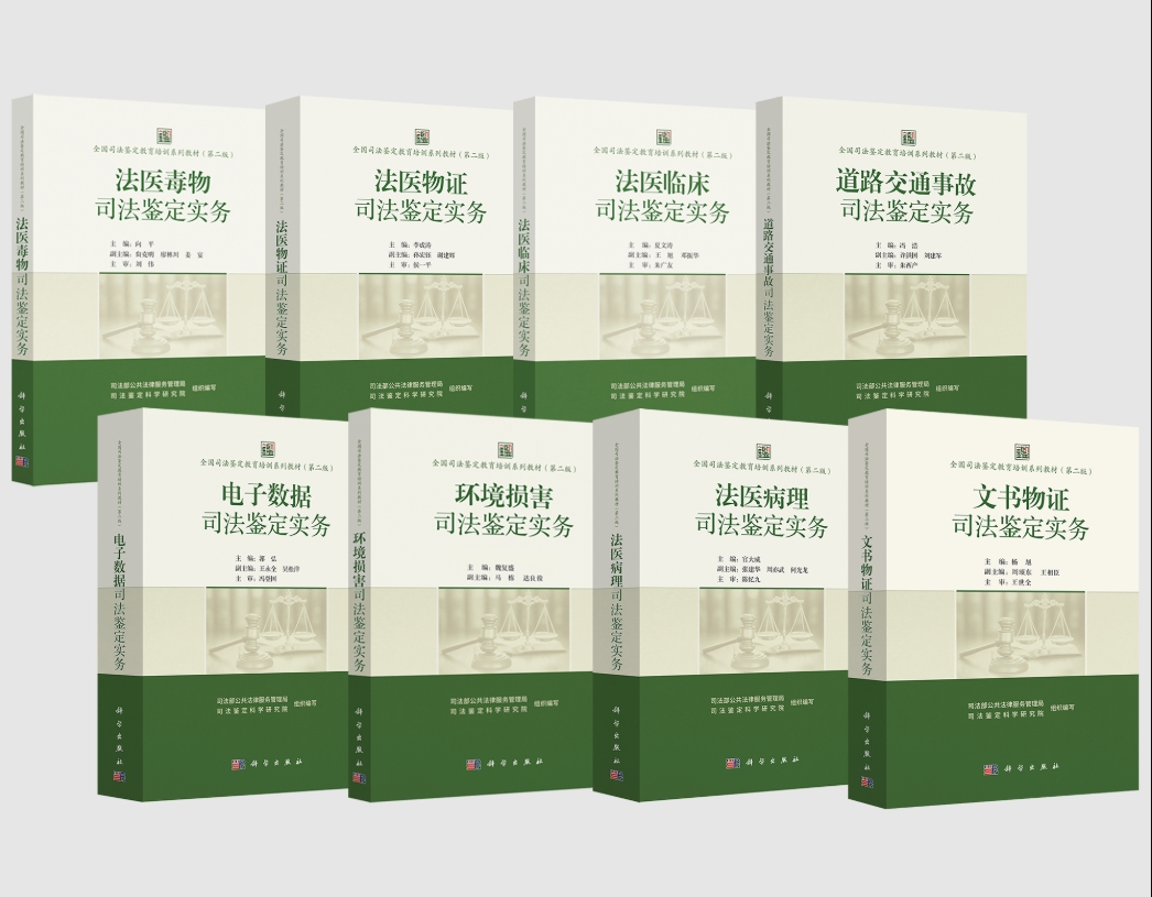 司法鉴定实务系列8本.png