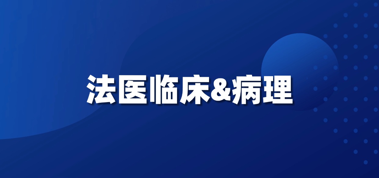 弘德书单丨法医临床&病理好评专业技术图书推荐
