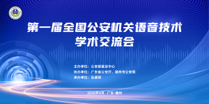 弘德网承办 | 第一届全国公安机关语音技术学术交流会