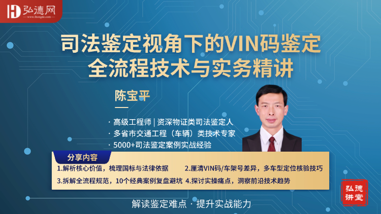 【弘德讲堂直播预告】司法鉴定视角下的VIN码鉴定：全流程技术与实务精讲