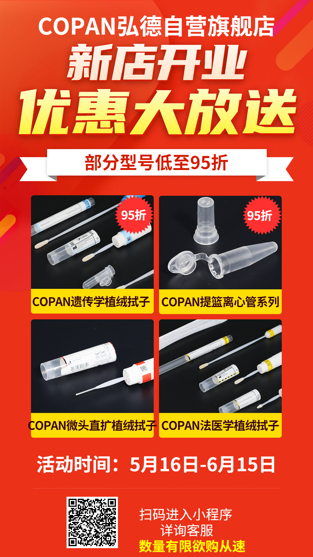 COPAN促销海报 (1).jpg