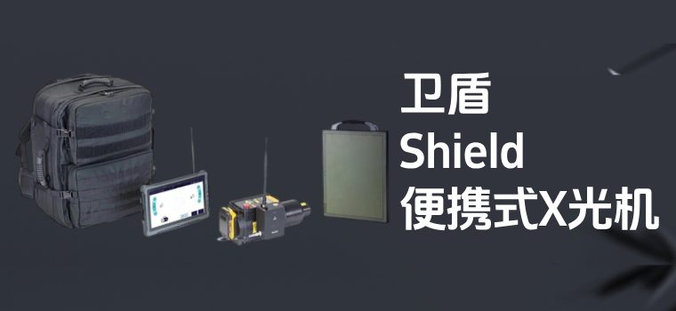 拆弹专家的「透视眼」： 这款便携式X光机如何看穿危险？