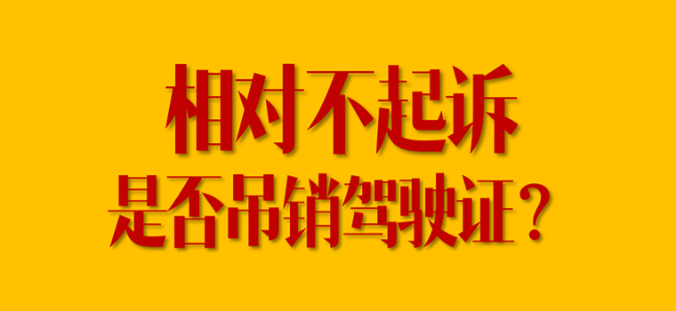 【行业案例】烟台中院：交通肇事相对不起诉应吊销驾证，构成犯罪≠认定有罪！