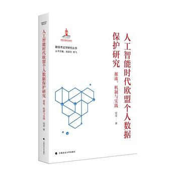人工智能时代欧盟个人数据保护研究——源流、 机制与实践.jpg 人工智能时代欧盟个人数据保护研究——源流、 机制与实践.jpg
