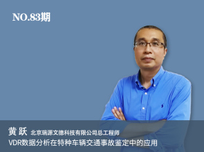 【弘德直播课 No.083期】VDR数据分析在特种车辆交通事故鉴定中的应用