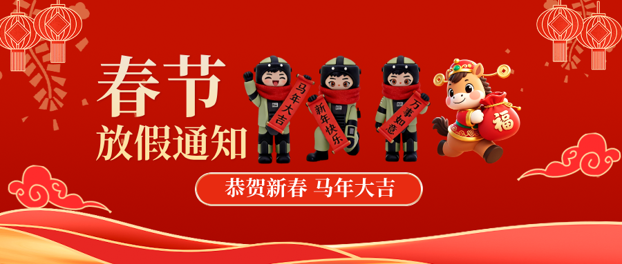 辞旧迎新 | 2026 春节放假通知