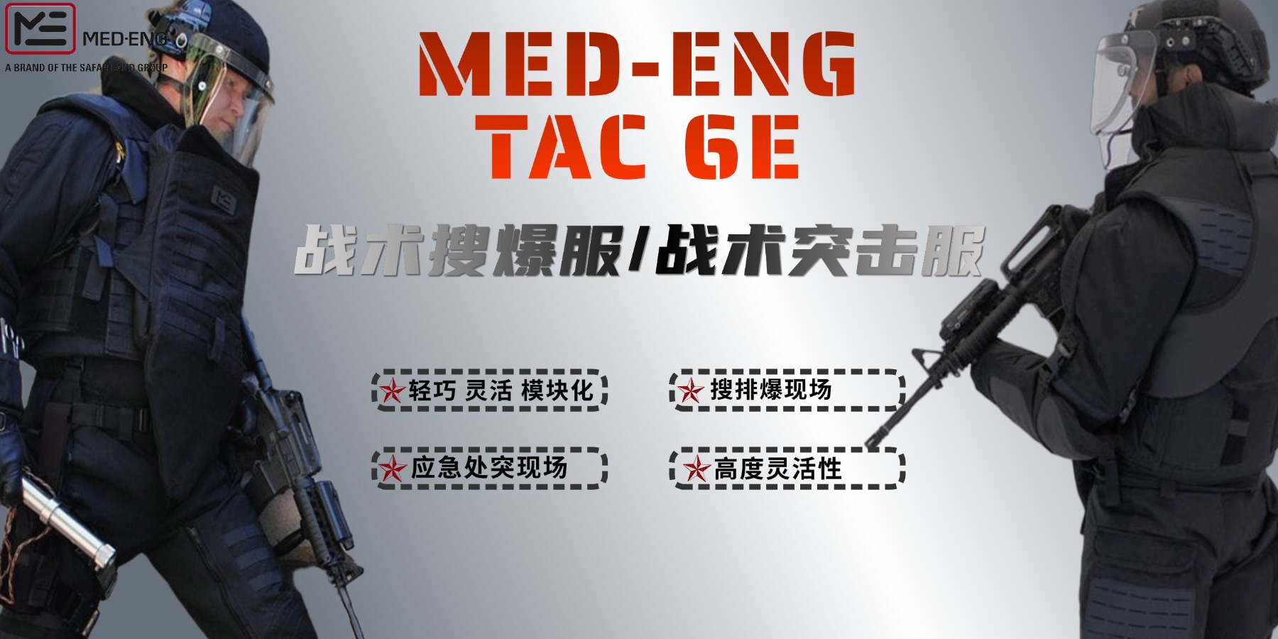 升级快搜装备：TAC6E战术搜爆服带来全新体验_弘德网_弘德商城_公共安全产品网