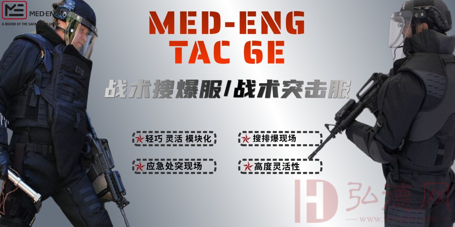 升级快搜装备：TAC6E战术搜爆服带来全新体验_弘德网_弘德商城_公共安全产品网