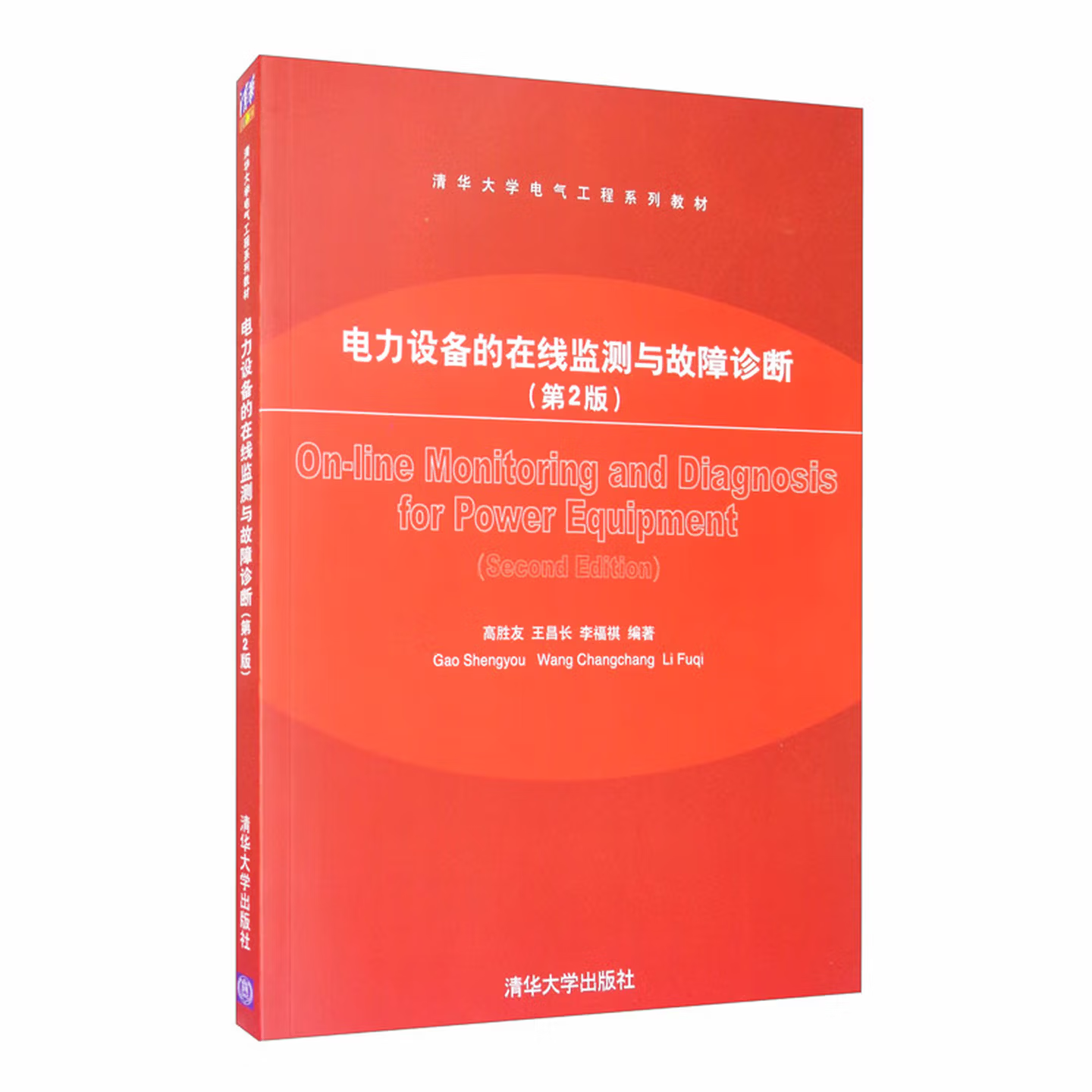 电力设备的在线监测与故障诊断（第二版）.png