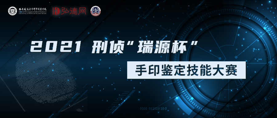 2021刑侦“瑞源杯”手印鉴定技能大赛回顾