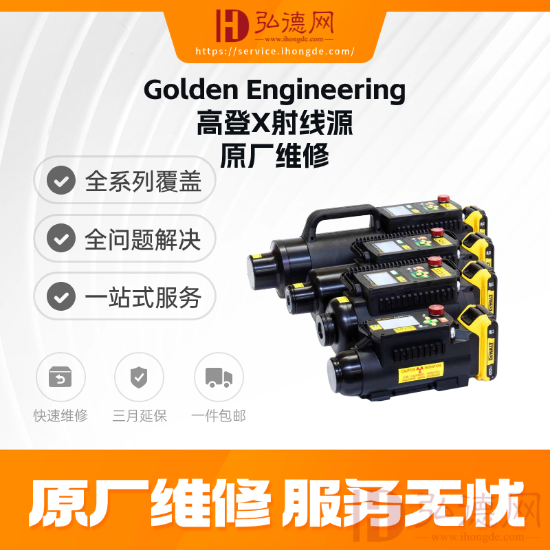 专业原厂维修，保障高登射线源卓越性能