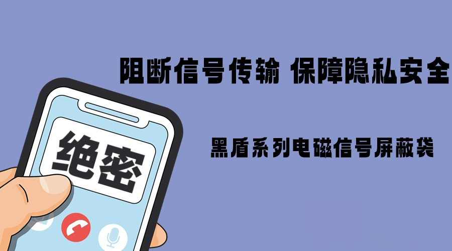 某企业定制上千个黑盾信号屏蔽袋，突显信息安全防护重要性！