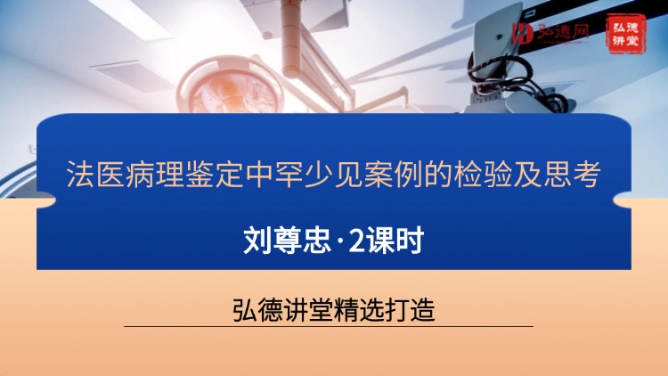 直播预告 | 直击法医病理罕少见案例：检验思路与处理实战指南