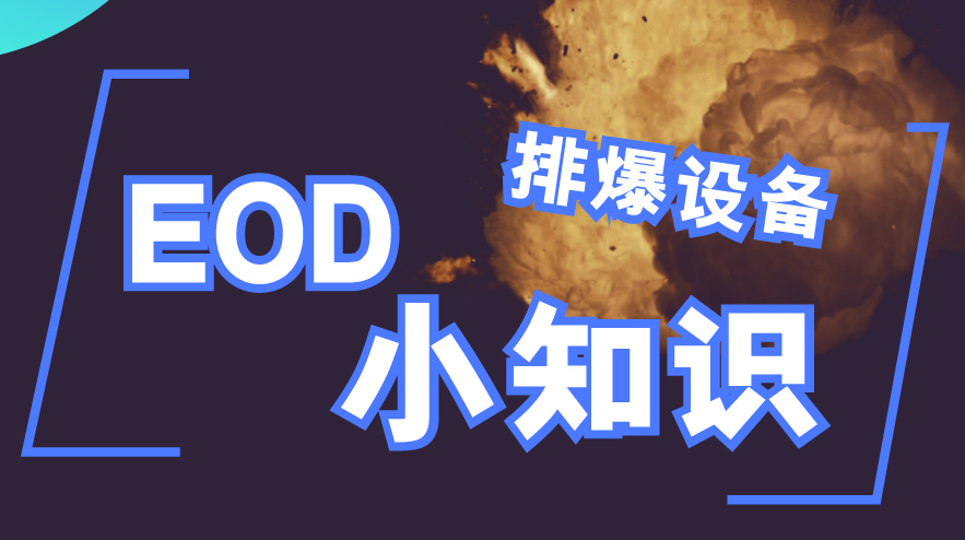 #EOD小知识# 为啥Med-Eng排爆设备广受全球用户青睐？| 弘德商城_公共安全产品网