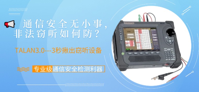 通信安全告急？这款神器3秒揪出窃听设备！