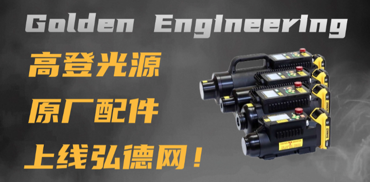 全系列Golden X射线光源常用原厂配件上线弘德网