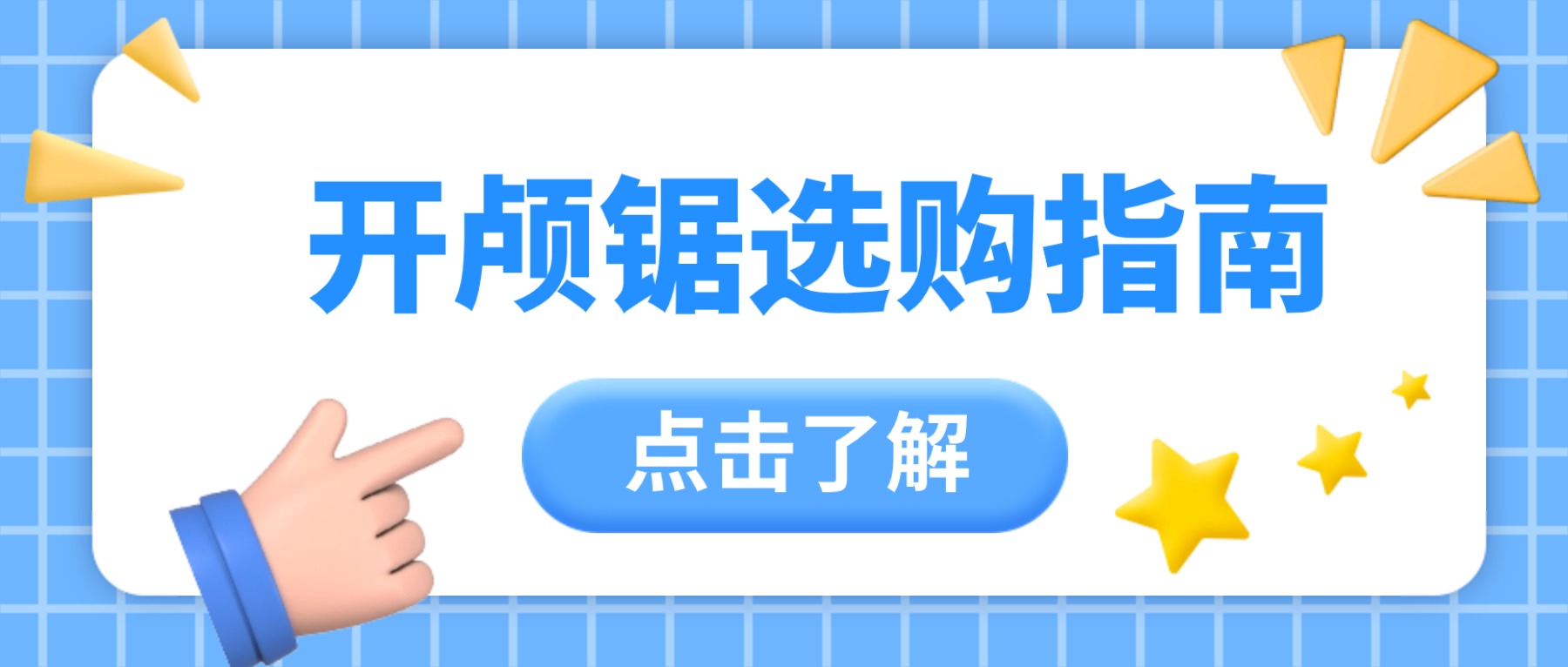 效率、精度、安全：您的开颅锯选对了吗？