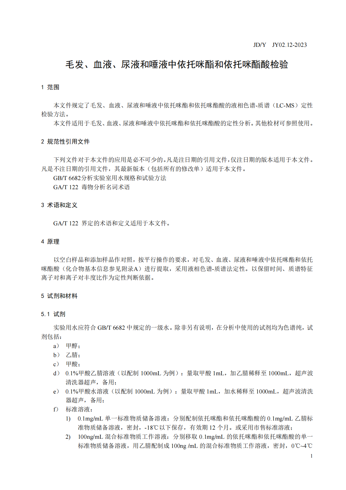 JY02.12-2023 毛发、血液、尿液和唾液中依托咪酯和依托咪酯酸检验_01.png