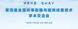 参会指南 | 第四届全国刑事影像与视频侦查技术学术交流会