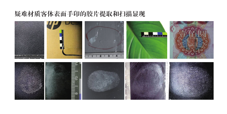 疑难材质客体表面手印的胶片提取和扫描显现.png