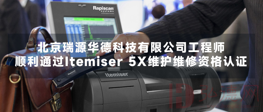 北京瑞源华德科技有限公司工程师顺利通过Itemiser 5X维护维修资格认证