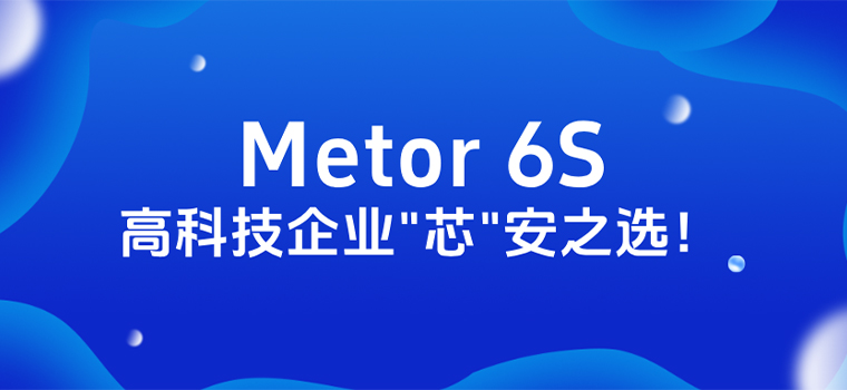 Metor® 6S 保护高科技企业的“芯”