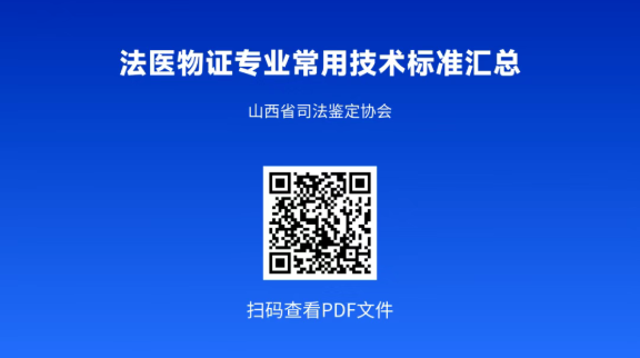 法医物证专业常用技术标准汇总.png