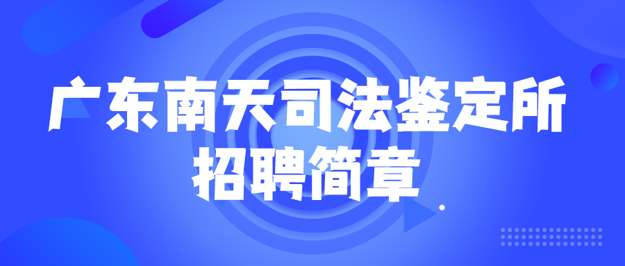 诚邀英才 南天所这八个岗位虚位以待~