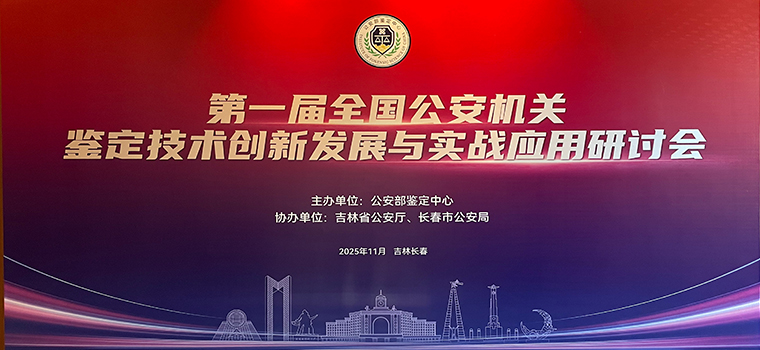 聚焦创新、落地实战，第一届全国公安机关鉴定技术创新发展与实战应用研讨会成功举办