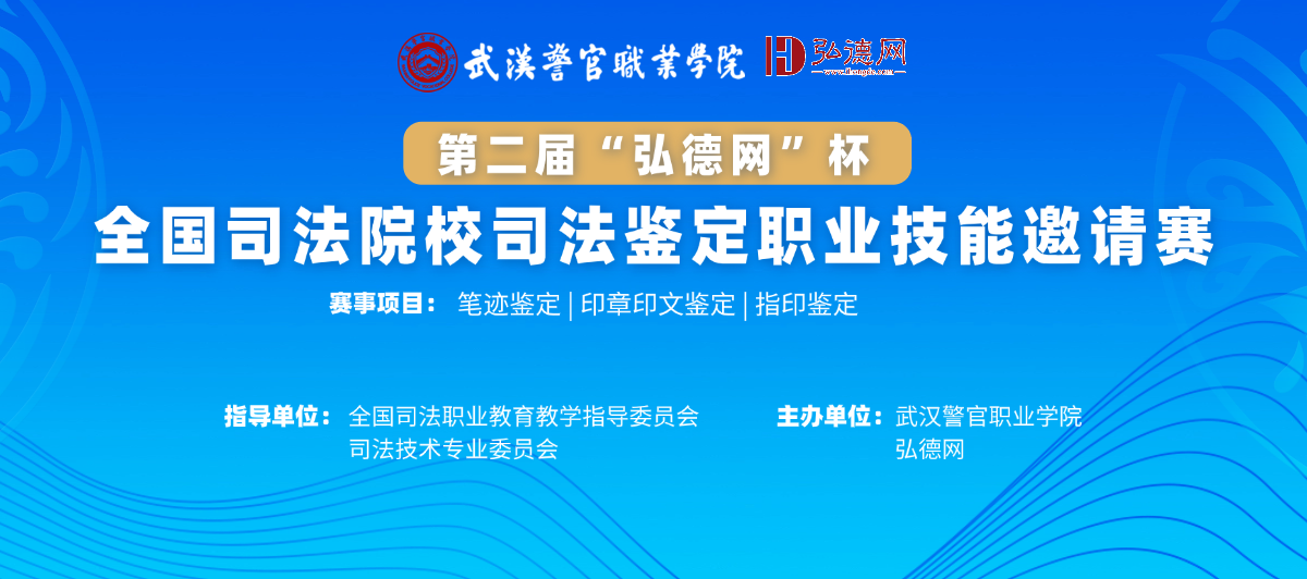 弘德网主办 | 第二届“弘德网”杯全国司法院校司法鉴定职业技能邀请赛