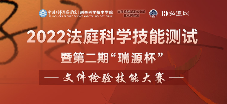 火热报名中丨2022法庭科学技能测试 暨第二期“瑞源杯”文件检验技能大赛