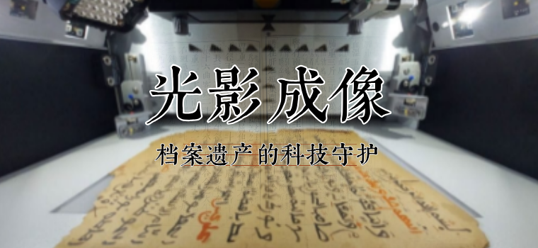 光影溯源码：睿鹰VSC9000 Pro如何对档案遗产进行科技守护