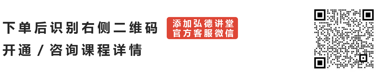 微信二维码弘德讲堂.png