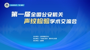 会议交通 | 第一届全国公安机关语音技术学术交流会