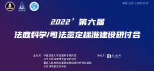 弘德网协办丨第六届法庭科学/司法鉴定标准建设研讨会