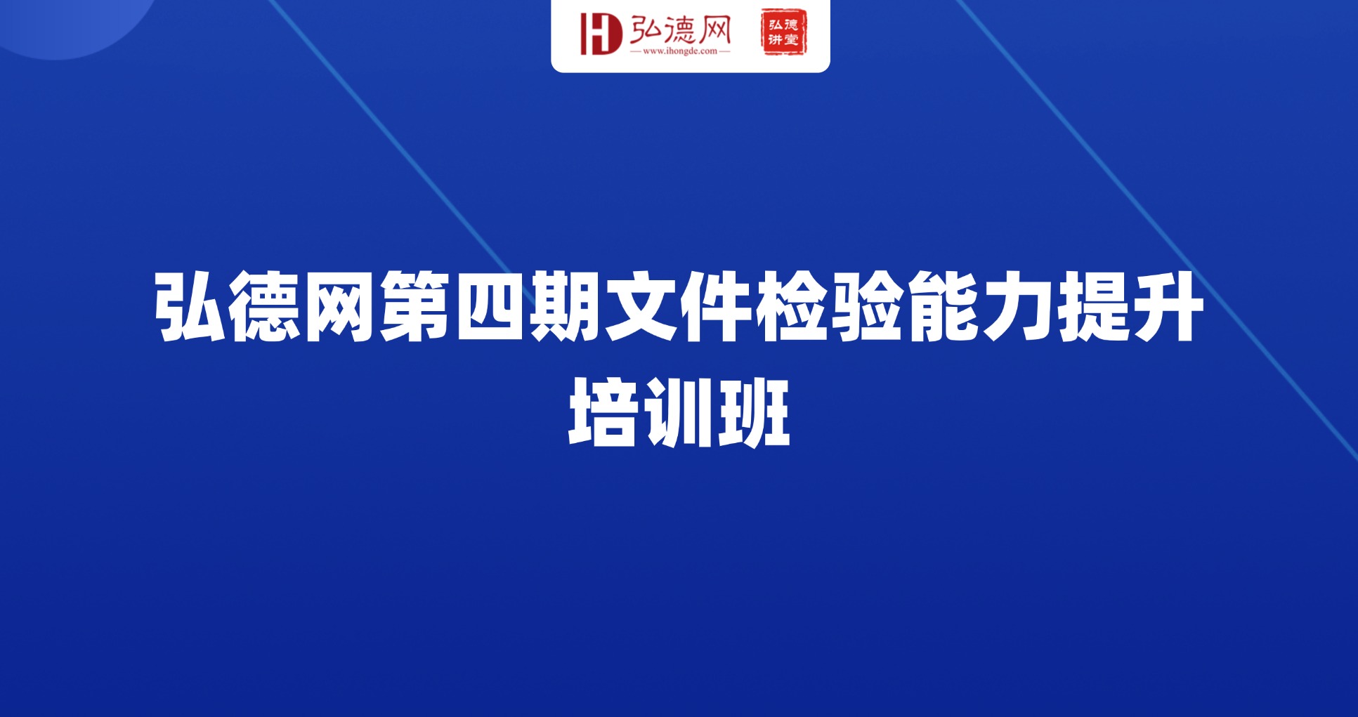 弘德网第四期文件检验能力提升培训班圆满落幕