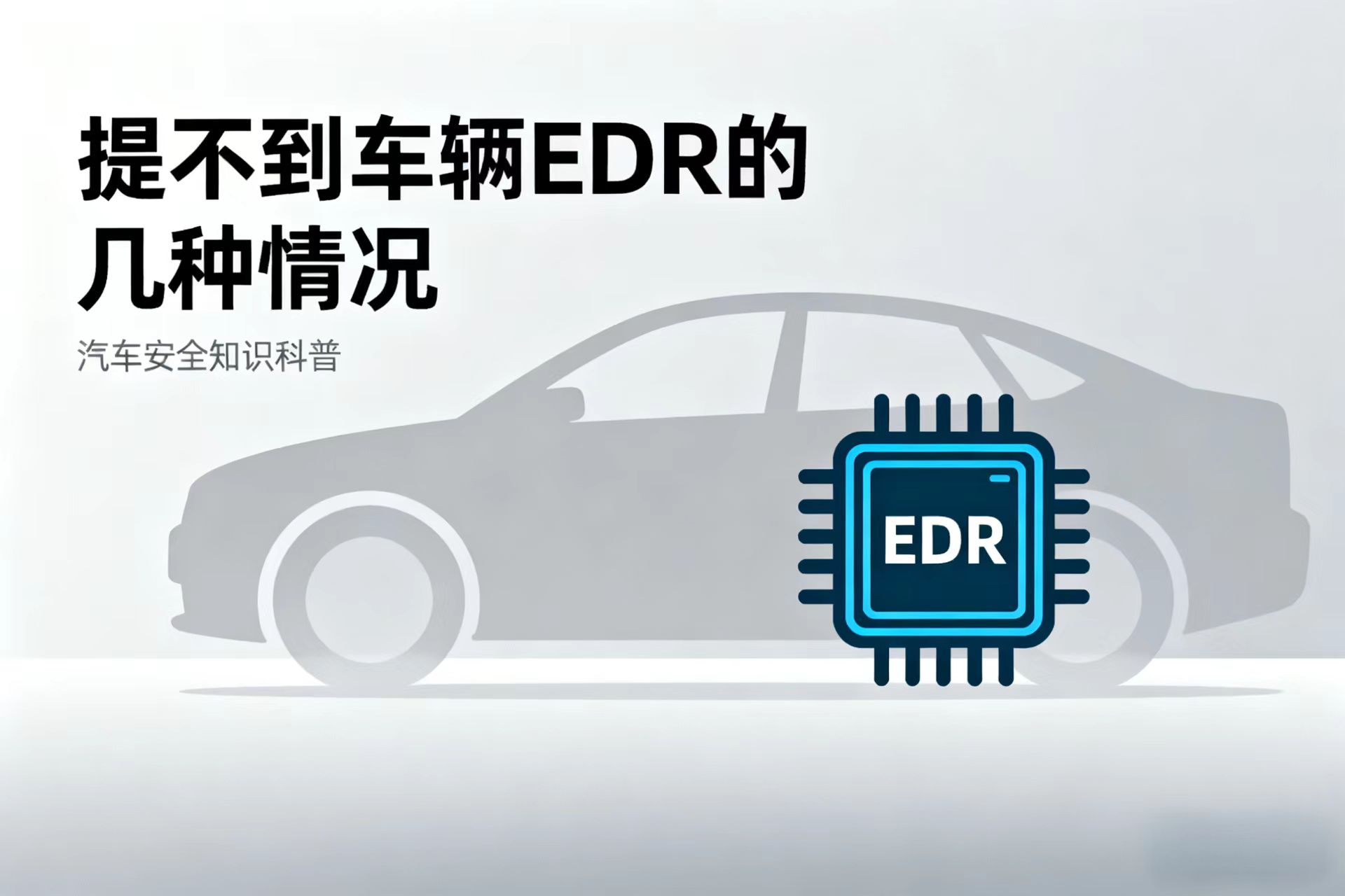 提不到EDR的4种情况