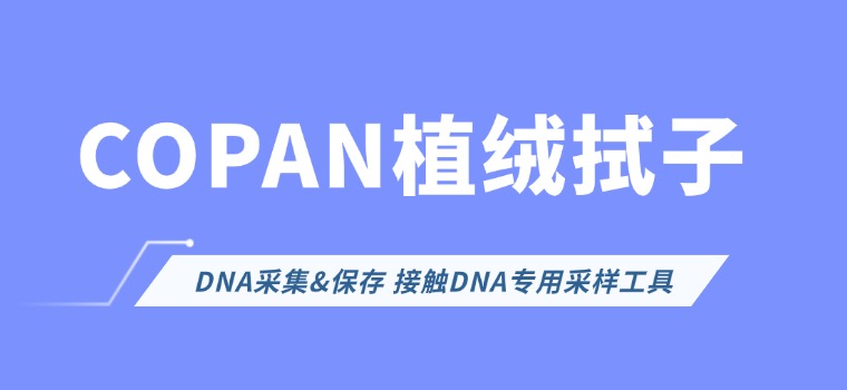 法医DNA检验的三大难题？COPAN 植绒拭子轻松破解！