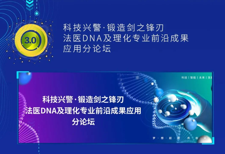 2023“首届全国公安机关刑事侦查新技术论坛”即将开幕