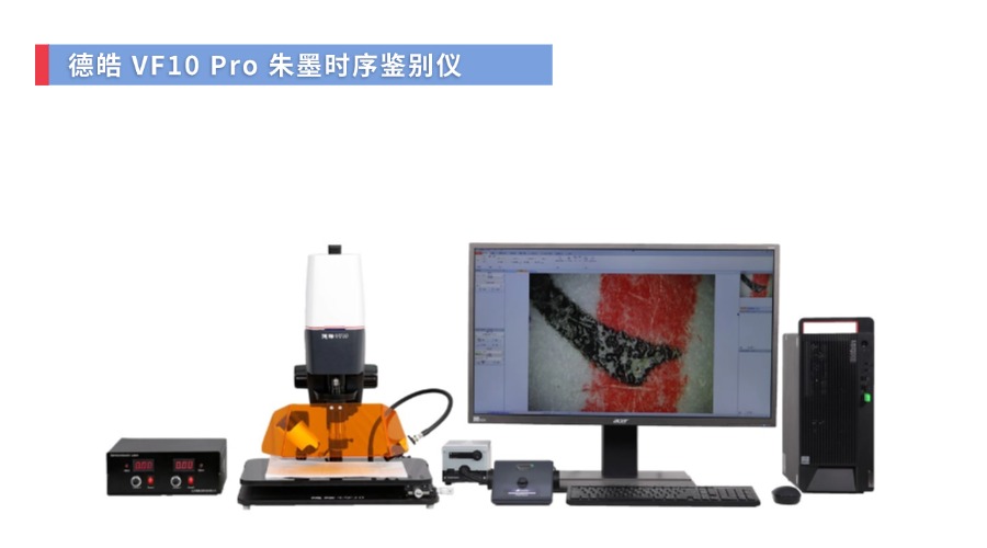 VF10PRO 朱墨时序检验仪.jpg