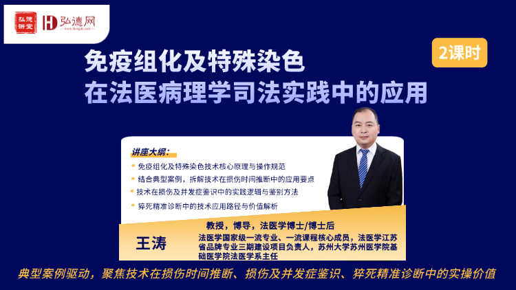 法医病理实操进阶！免疫组化技术 + 典型案例，提升鉴识关键能力