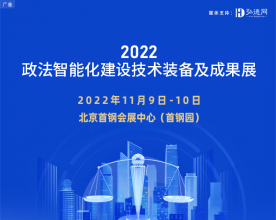 “2022政法智能化建设技术装备及成果展”将于11月9日至10日在北京首钢会展中心举办