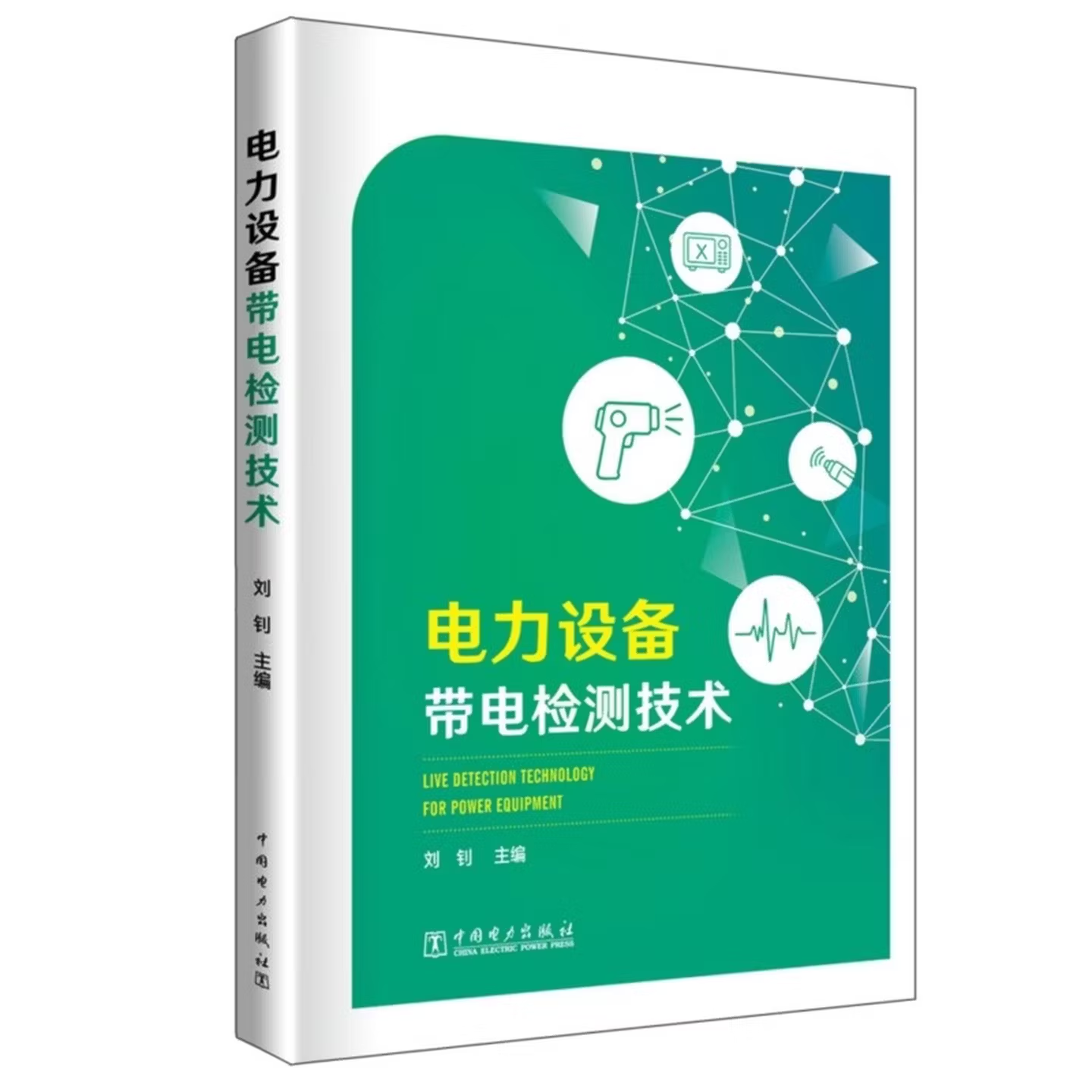电力设备带电检测技术.png