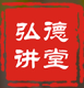 弘德讲堂